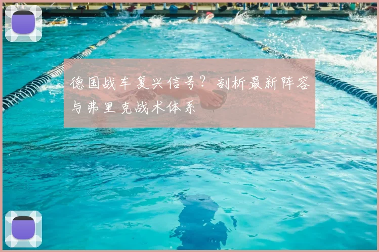 德国战车复兴信号?剖析最新阵容与弗里克战术体系
