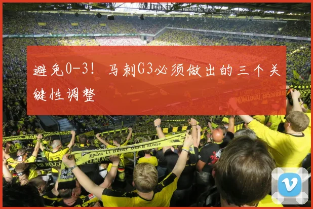 避免0-3！马刺G3必须做出的三个关键性调整