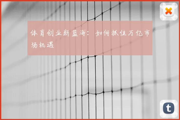 体育创业新蓝海：如何抓住万亿市场机遇