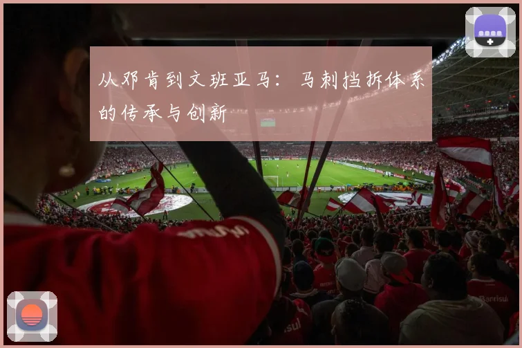 从邓肯到文班亚马：马刺挡拆体系的传承与创新