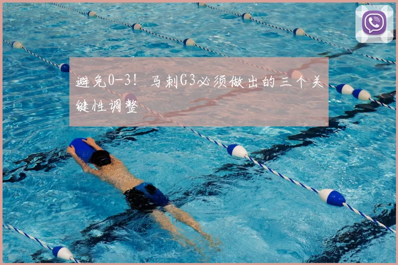 避免0-3!马刺G3必须做出的三个关键性调整