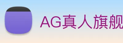 AG真人旗舰厅 logo